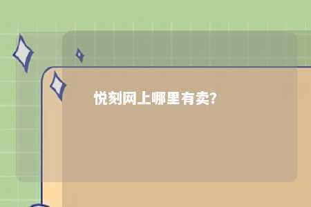 悦刻网上哪里有卖	
？ 