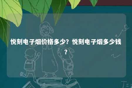 悦刻电子烟价格多少

？悦刻电子烟多少钱
？ 